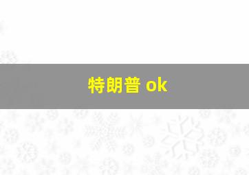 特朗普 ok